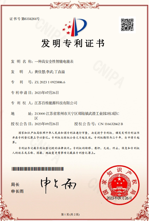 Invention Patent Certificate: A High Safety Intelligent Energy Meter