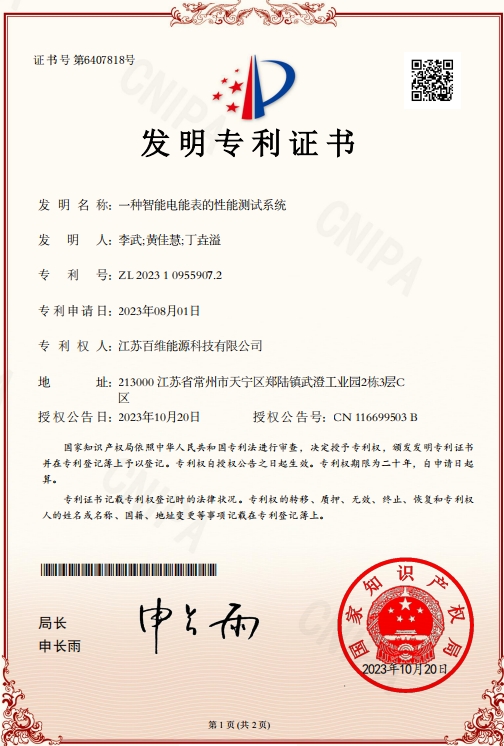 Invention Patent Certificate: A Performance Testing System for Intelligent Energy Meters